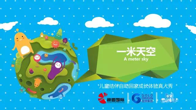 强强联合!金色盆地赞助儿童真人秀节目《一米天空》
